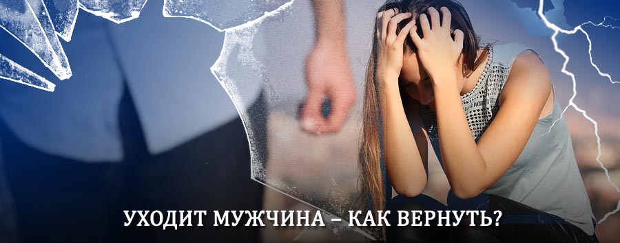 Как вернуть мужа в семью – действенный способ от гадалки в Шарье