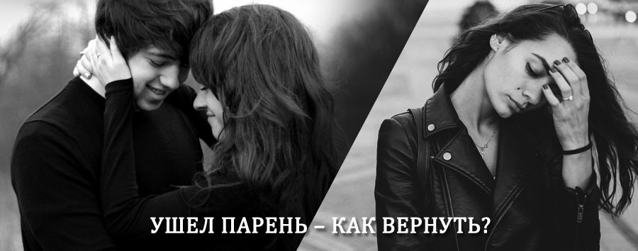 Как вернуть парня после расставания – действенный приворот от гадалки в Шарье